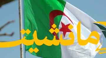 مأساة جوية.. مصرع 4 أشخاص في تحطم طائرة بمطار جيجل الجزائري