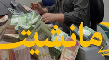 أخيراً.. صرف رواتب متقاعدي العراق 2025 حسب الجدول
