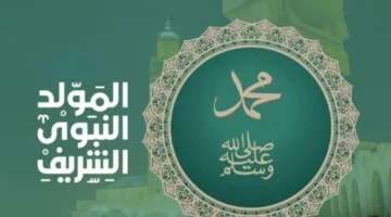 رسميًا.. 3 أيام عطلة متصلة؟ موعد إجازة المولد النبوي الشريف 2025