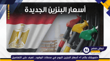 قفزة جديدة.. أسعار البنزين اليوم في مصر | تعرف على سعر لتر 95 و 80