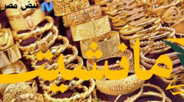 مثير للدهشة.. استقرار سعر الذهب بمصر اليوم 3 أغسطس رغم ارتفاع الأوقية عالميًا