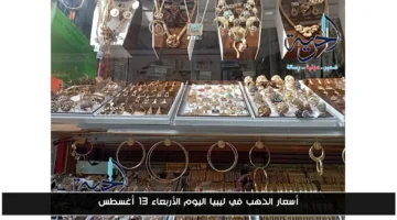 قفزة مفاجئة.. أسعار الذهب في ليبيا تتأرجح اليوم الأربعاء 13 أغسطس
