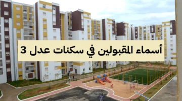 أخيرًا..  قائمة عدل 3 الدفعة الثانية 2025 لمقبولي السكنات متاحة