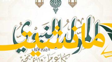 رسميًا..موعد إجازة المولد النبوي 2025 للموظفين