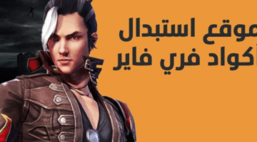 اكواد حديثة..استبدال اكواد فري فاير مجانا وغير مستعملة من الموقع الرسمي بسهولة