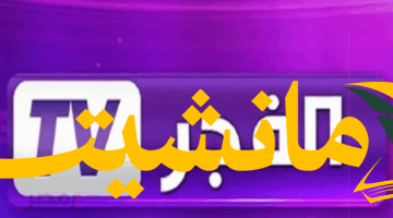 عاجل.. تردد جديد لقناة الفجر الجزائرية لمشاهدة المسلسلات التركية