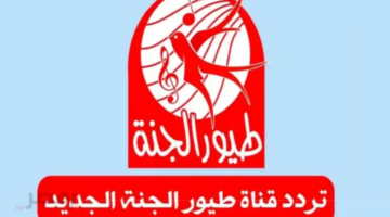 أغاني أطفال طوال اليوم.. تردد قناة طيور الجنة 2025 على نايل سات وعرب سات