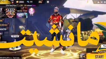 هدايا مجانية.. احصل على مكافآت فري فاير من موقع Garena reward.ff