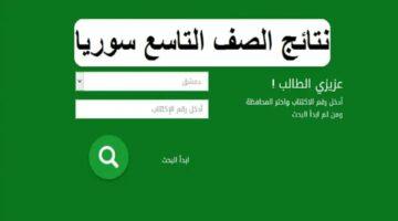 الآن.. نتائج التاسع في سوريا متاحة! الاستعلام بالاسم ورقم الاكتتاب