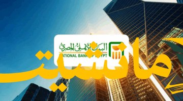 عوائد استثمارية غير مسبوقة: هل شهادات البنك الأهلي المصري لعام 2025 هي الحل الأمثل؟