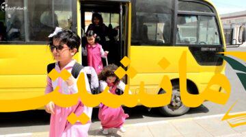 مريح بالك..تسجيل النقل المدرسي 2025/2026 عبر نظام نور الآن
