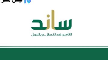 فرصة عمل.. ساند: التسجيل للعاطلين متاح.. هل تستوفي الشروط؟