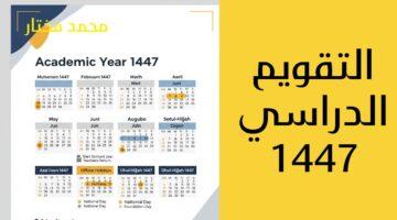 رسميًا.. موعد عودة المعلمين وإجازات الطلاب في التقويم الدراسي 1447