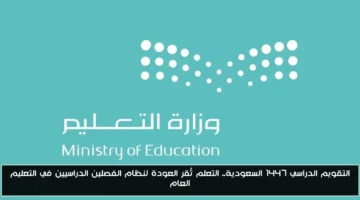 التقويم الدراسي 1447 موعد بداية العام الدراسي الجديد 1447 1448 من 1.webp 1.webp