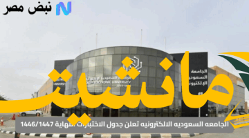 هام..الجامعة السعودية الإلكترونية تعلن جدول اختبارات نهاية 1446/1447 والرسوم المحدثة