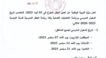 رسميًا.. مواعيد الدخول المدرسي 2026 في الجزائر من وزارة التربية