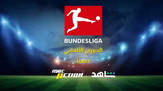 نبأ سارّ لعشاق الدوري الألماني لكرة القدم بعد نقله عبر قنوات MBC أكشن وشاهد 4 نبأ سارّ لعشاق الدوري الألماني لكرة القدم بعد نقله مجانًا عبر قنوات MBC أكشن حصريًا