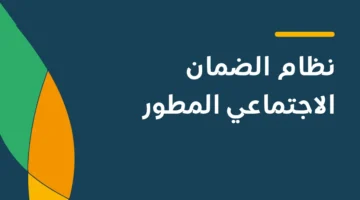 رسميًا.. الاستعلام عن الضمان الاجتماعي المحدث 1445 في السعودية بهذه الخطوات