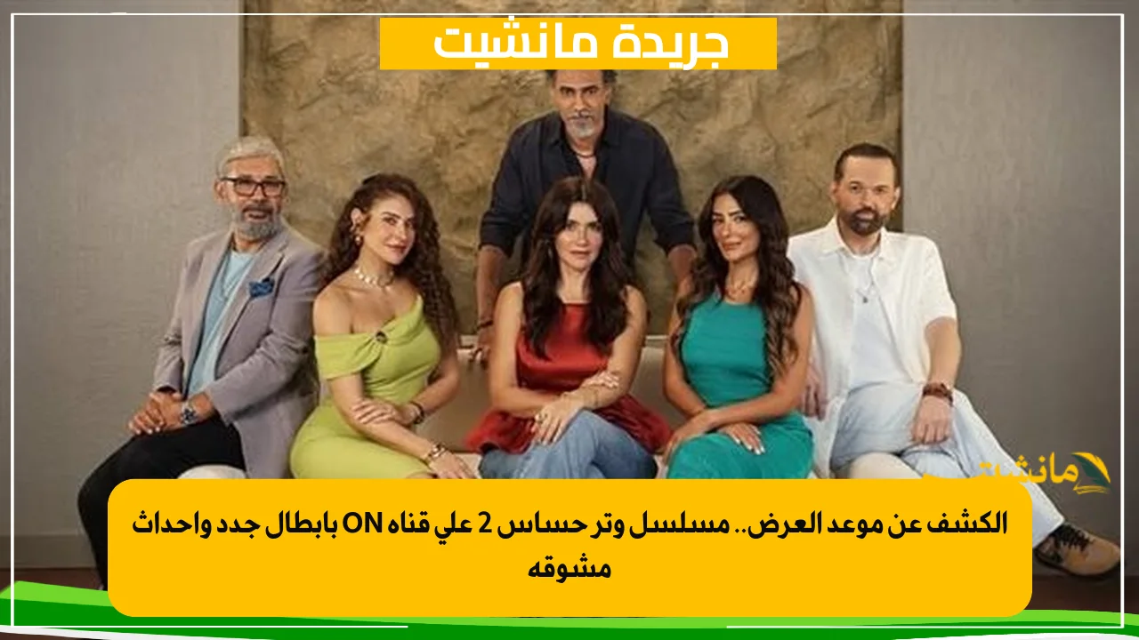 صراع وحب وانتقام.. مفاجآت الحلقة الأولى من مسلسل وتر حساس 2 4 الكشف عن موعد العرض.. مسلسل وتر حساس 2 على قناة ON بأبطال جدد وأحداث مشوقة