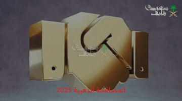 رسميًا.. المصافحة الذهبية 2025: شروط التقاعد المبكر في السعودية