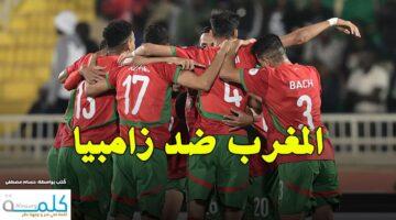 مباراة نارية.. القنوات الناقلة لمواجهة المغرب وزامبيا في شان 2025