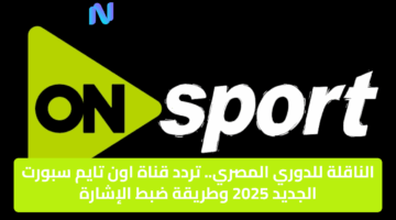 رسميًا.. تردد قناة أون تايم سبورت الجديد 2025 الناقلة للدوري المصري وطريقة ضبط الإشارة