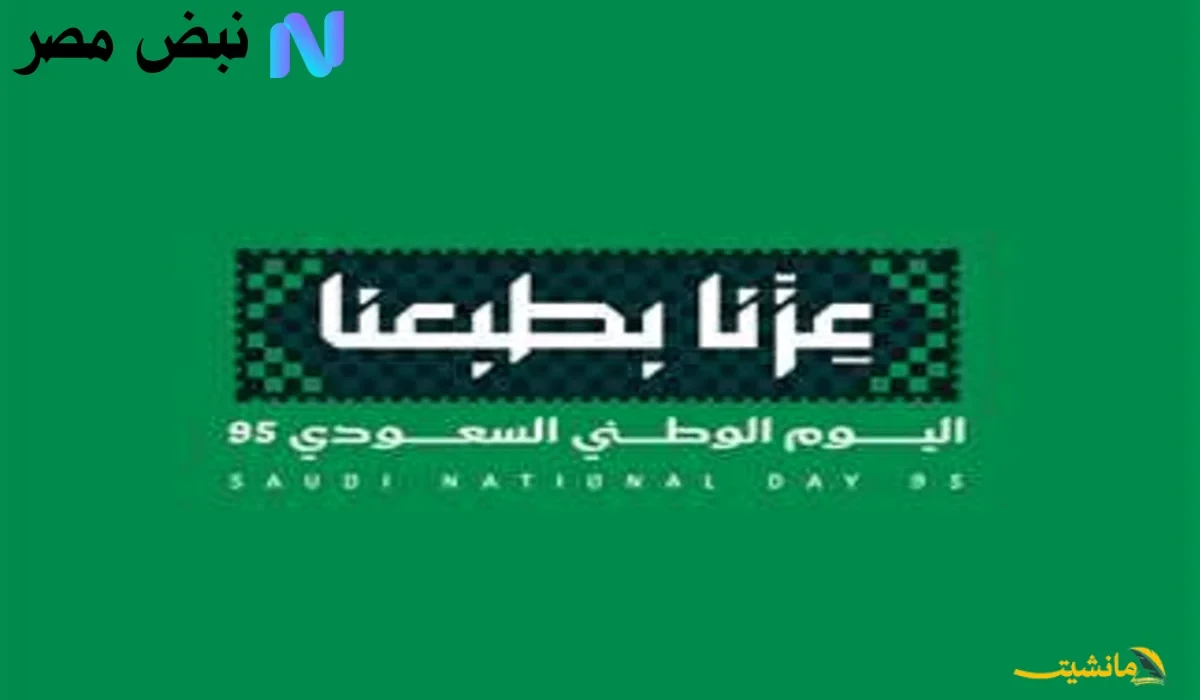 رسميًا..  موعد اليوم الوطني السعودي 1447 وأجمل عبارات التهنئة “عزنا بطبعنا”