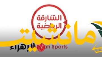 بجودة HD. تردد قناة الشارقة الرياضية 2025 Sharjah Sports TV الناقلة لمباراة يوكوهاما مارينوس ضد ليفر