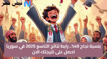 بشرى لسوريين.. رابط نتائج التاسع 2025 moed.gov.sy | تعرف على نتيجتك الآن