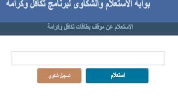 رسميًا.. رابط الاستعلام عن أسماء المستفيدين الجدد في تكافل وكرامة 2025