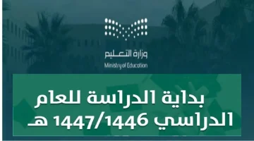 تحميل التقويم الدراسي 1447 pdf حول نظام الفصلين.webp