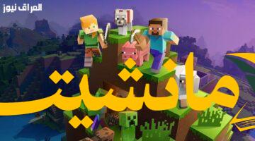 حصرياً.. ماين كرافت الرسمية 2025: رابط تحميل النسخة الأصلية