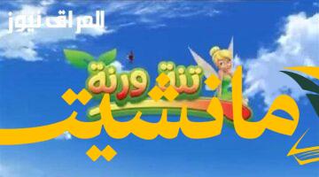 عاجل.. تردد قناة تنة ورنة على نايل سات 2023: تفاصيل التردد الجديد