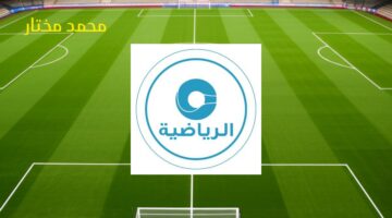 مباراة السيب وغوا.. ثبت الآن تردد قناة عمان الرياضية لدوري أبطال آسيا