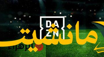مجاناً.. تردد DAZN ومشاهدة برشلونة ضد دايجو مجاناً