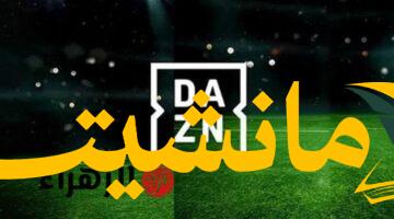 عاجل.. تردد قناة DAZN لمباراة برشلونة ودايجو الودية اليوم