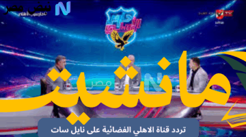 عاجل.. تردد قناة الأهلي على نايل سات لمباراة الأهلي ضد منتخب الشباب