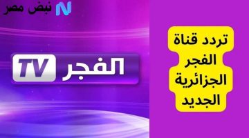 تردد قناة الفجر