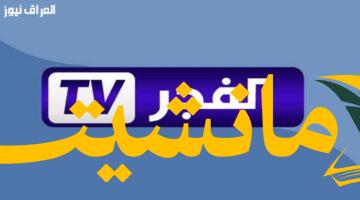 عاجل..تردد قناة الفجر الجزائرية الجديد 2025 بجودة مميزة