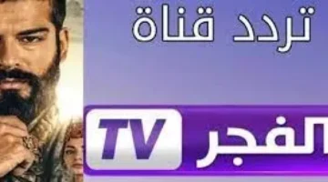 حصرياً.. تردد قناة الفجر الجزائرية الجديد 2024 لمشاهدة المؤسس عثمان بجودة HD