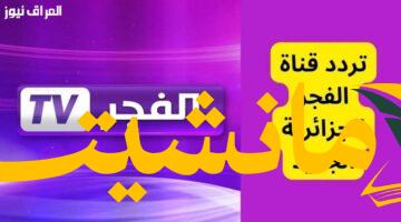 عاجل.. تردد قناة الفجر الجزائرية على نايل سات بجودة HD  لـ 2025
