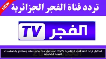 تردد قناة الفجر الجزائرية 2025 3.webp