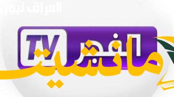 دراما بلا توقف.. تردد قناة الفجر الجزائرية 2025  لمتابعة مسلسلاتك المفضلة