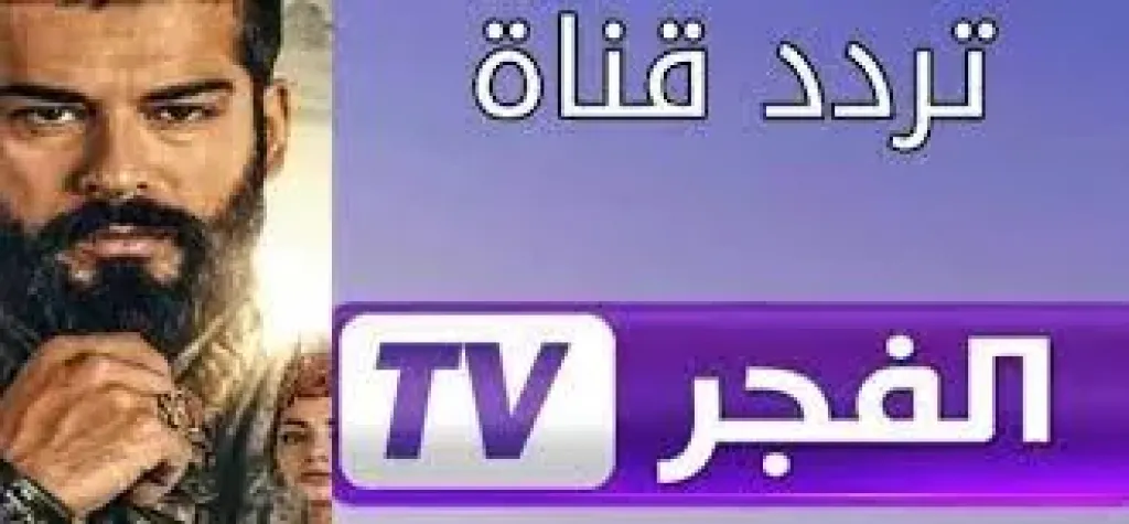 اضبط الآن تردد قناة الفجر الجزائرية 2025.. مسلسلات تركية 2 اضبط الآن تردد قناة الفجر الجزائرية 2025.. مسلسلات تركية