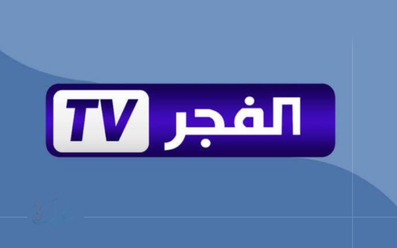 اضبط الآن تردد قناة الفجر 2025.. أقوى المسلسلات التركية 2 اضبط الآن تردد قناة الفجر 2025.. أقوى المسلسلات التركية
