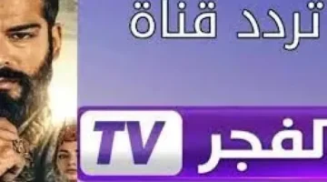 عاجل.. تردد قناة الفجر الجزائرية الجديد لمشاهدة قيامة عثمان