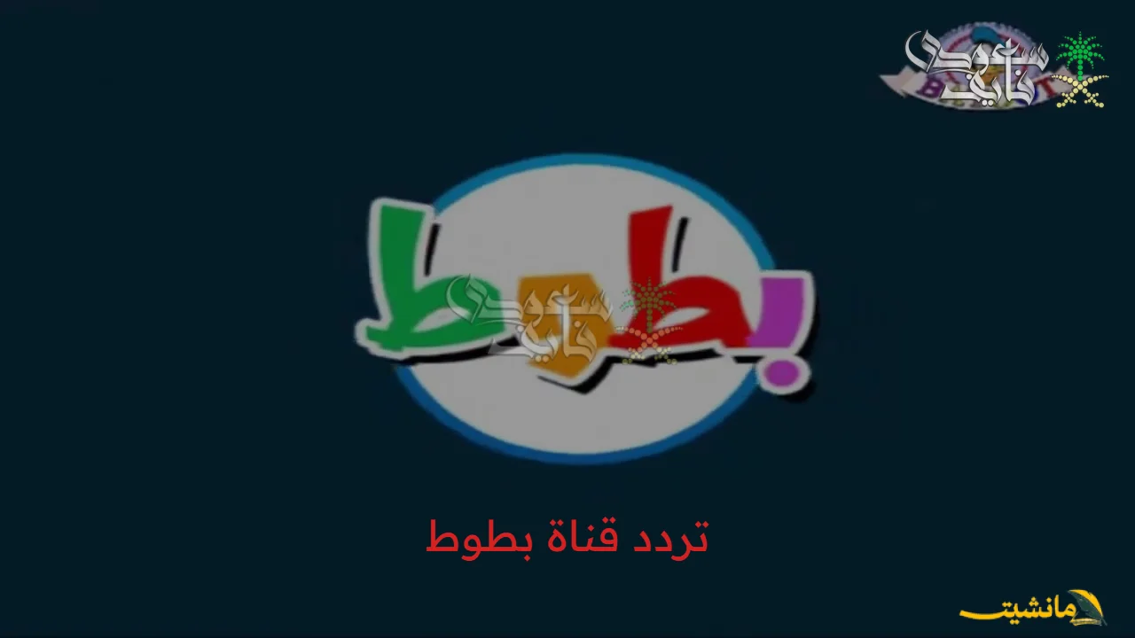 استقبلها الآن.. تردد قناة بطوط للأطفال على جهازك بخطوات بسيطة