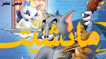 متعة بلا حدود.. توم وجيري HD بدون فواصل على نايل سات 2025 للأطفال