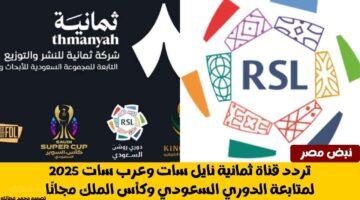 بث مباشر مجاني.. تردد قناة ثمانية الجديد 2025 على نايل سات وعرب سات لمتابعة الدوري السعودي وكأس الملك