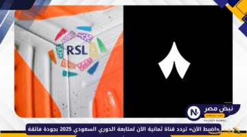 تردد قناة ثمانية الدوري السعودي شاهد مباريات الدوري السعودي بجودة HD